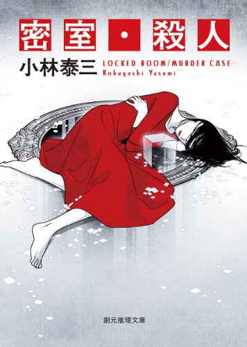 密室・殺人 (創元推理文庫)