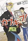 カブキブ!  2 (角川文庫)