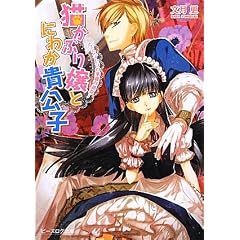 猫かぶり嬢とにわか貴公子 -シンデレラの華麗な誤算- (ビーズログ文庫)