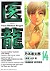 医龍 14―Team Medical Dragon (ビッグコミックス)