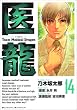 医龍 14―Team Medical Dragon (ビッグコミックス)