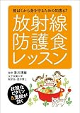 放射線防護食レッスン-被ばくから身を守るための知恵67-