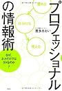 プロフェッショナルの情報術　なぜ、ネットだけではダメなのか？