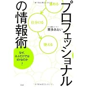 プロフェッショナルの情報術　なぜ、ネットだけではダメなのか？