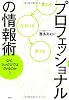 プロフェッショナルの情報術　なぜ、ネットだけではダメなのか？