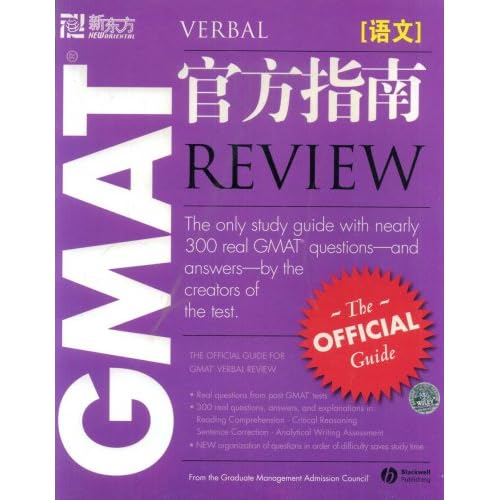 新东方·GMAT官方指南(语文)(新东方大愚英语学习丛书)