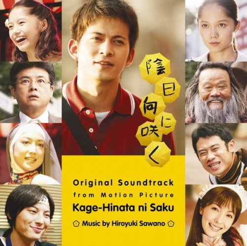 陰日向に咲く オリジナル・サウンドトラック サントラ 澤野弘之