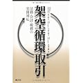 架空循環取引―法務・会計・税務の実務対応
