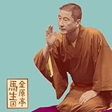 金原亭馬生4 「朝日名人会」ライヴシリーズ56 「佃祭」「葛籠」
