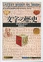 文字の歴史 (「知の再発見」双書)