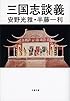 三国志談義 (文春文庫)