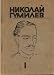 Book Nikolaj Gumilev Poems (Volume 1)