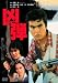凶弾 [DVD]
