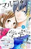 マルコと数学王子　プチデザ（２）　平行線ミラクル (デザートコミックス)