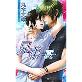 兄弟―夏 (アズ・ノベルズ)
