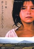 悲しきアフガンの美しい人々