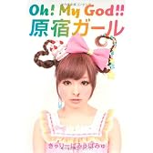 Oh! My God!! 原宿ガール