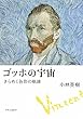 ゴッホの宇宙―きらめく色彩の軌跡