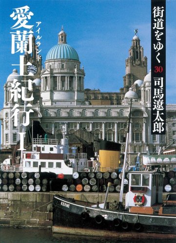 街道をゆく 30 愛蘭土紀行I (朝日文庫)
