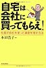 自宅は会社に買ってもらえ!―社長が会社を使って資産を残す方法