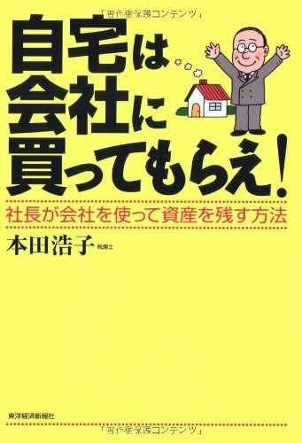 自宅は会社に買ってもらえ!―社長が会社を使って資産を残す方法のJPEG画像