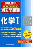大学入試センター試験過去問題集化学1 2008年版 (2008) (大学入試完全対策シリーズ)