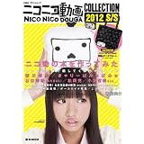 ニコニコ動画COLLECTION 2012 S/S (e-MOOK 宝島社ブランドムック)