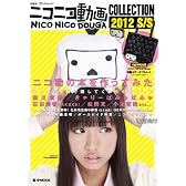 ニコニコ動画COLLECTION 2012 S/S (e-MOOK 宝島社ブランドムック)