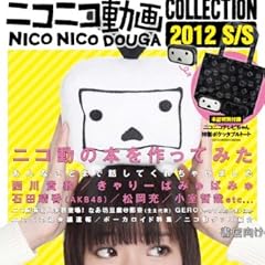 ニコニコ動画COLLECTION 2012 S/S (e-MOOK 宝島社ブランドムック)