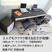 送料無料！パソコンデスク １８０cm幅 システムデスク ３点セット　ツートン（ダークブラウン＆ホワイト）　（デスク+チェスト+ラック）　ch009