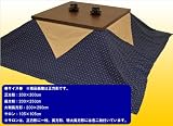 メーカー直販 コタツ布団カバー 刺子織りサロン付き 長方形200×250cm 紺の画像