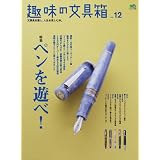 趣味の文具箱12 (エイムック 1655)