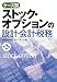 ケース別ストック・オプションの設計・会計・税務