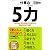 仕事の「5力」