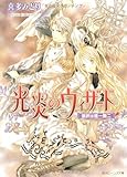 光炎のウィザード  選択は唯一無二 (角川ビーンズ文庫)