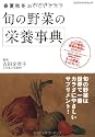 旬の野菜の栄養事典 (エクスナレッジムック)