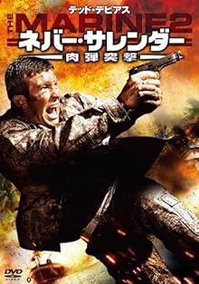 ネバー・サレンダー 肉弾突撃 [DVD]