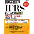 国際会計基準ＩＦＲＳ完全ガイド ２０１１ 包括利益や公正価値が経営改革を迫る！<br>日経コンピュータ編集 <br>日経ＢＰ社<br>1890円<br>ISBN:9784822262495