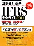 ���ۉ�v�IFRS���S�K�C�h2011 (���oBP���b�N)