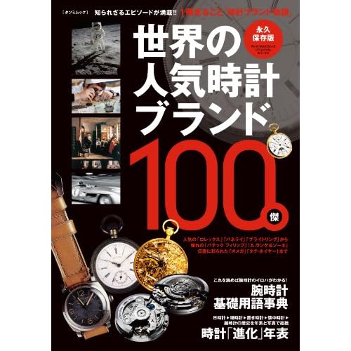 世界の人気時計ブランド 2011年永久保存版 表紙画像