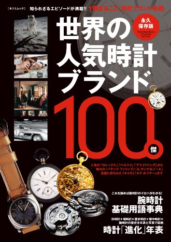 世界の人気時計ブランド 2011年永久保存版 大きい表紙画像