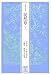 正徹自筆本 徒然草〈下〉 (笠間文庫影印シリーズ)
