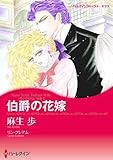 伯爵の花嫁 (ハーレクインコミックス・キララ)