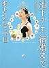 婚前特急 池下チエ 結婚まであと284日 (リンダブックス)
