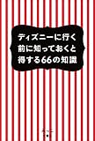 ディズニーに行く前に知っておくと得する66の知識