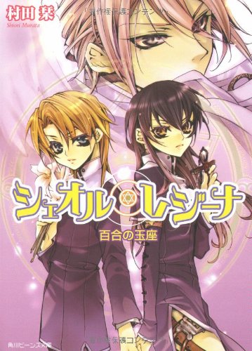 Cover image : シェオル・レジーナ 百合の玉座 (角川ビーンズ文庫)