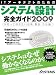 ITアーキテクトのためのシステム設計完全ガイド 2009―今知っておきたい技術・製品・方法論 (2009) (日経BPムック) (日経BPムック)