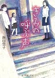 きみの呼ぶ声 (ポプラ文庫ピュアフル)