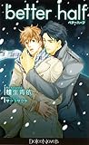 better half (ドルチェノベルズ)-