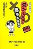 公務員試験受かる勉強法落ちる勉強法 2012年度版